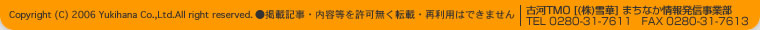 Copyright (C) 2006 Yukihana Co.,Ltd.All right reserved.fڋLEe]ځEėp͂ł܂@ÉTMO[()]܂Ǐ񔭐Mƕ@TELF0280-31-7611@FAXF0280-31-7613